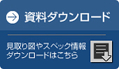 資料ダウンロード
