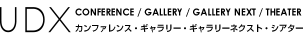 UDXカンファレンス/ギャラリー/シアター