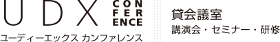 UDX CONFERENCE ユーディーエックスカンファレンス 貸し会議室・講演会・セミナー・研修