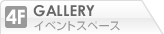 イベントスペース