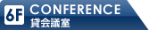 貸会議室