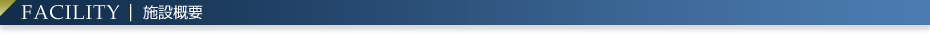 施設概要