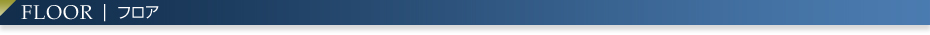 フロア