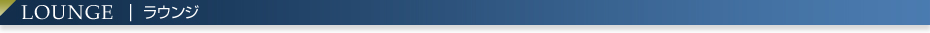 ラウンジ