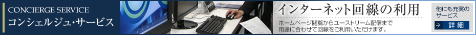 サービスのご案内