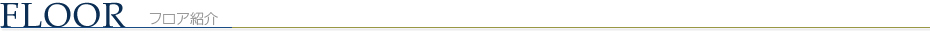 フロア紹介